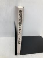 【※カバー無し】河合隼雄のカウンセリング講話 創元社 河合 隼雄