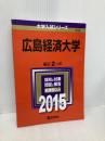 広島経済大学 (2015年版大学入試シリーズ) 教学社 教学社編集部