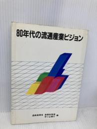 80年代の流通産業ビジョン 経済産業調査会 通商産業省産業政策局