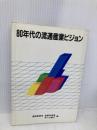 80年代の流通産業ビジョン 経済産業調査会 通商産業省産業政策局