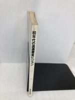 80年代の流通産業ビジョン 経済産業調査会 通商産業省産業政策局