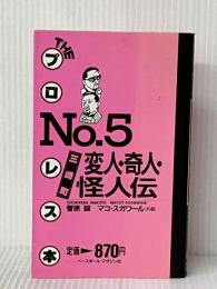 三崎町変人・奇人・怪人伝 (ザ・プロレス本 No. 5) ベースボール・マガジン社 菅原 誠※イタミ有
