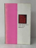 三崎町変人・奇人・怪人伝 (ザ・プロレス本 No. 5) ベースボール・マガジン社 菅原 誠※イタミ有