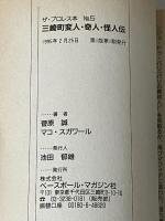 三崎町変人・奇人・怪人伝 (ザ・プロレス本 No. 5) ベースボール・マガジン社 菅原 誠※イタミ有