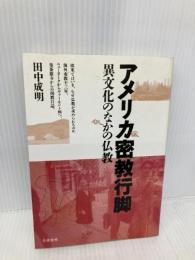 アメリカ密教行脚: 異文化のなかの仏教 朱鷺書房 田中 成明