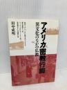 アメリカ密教行脚: 異文化のなかの仏教 朱鷺書房 田中 成明