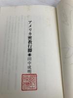 アメリカ密教行脚: 異文化のなかの仏教 朱鷺書房 田中 成明