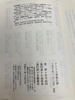 アメリカ密教行脚: 異文化のなかの仏教 朱鷺書房 田中 成明