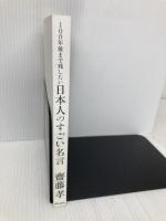 【※カバー無し】100年後まで残したい 日本人のすごい名言 アスコム 齋藤孝