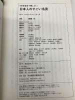 【※カバー無し】100年後まで残したい 日本人のすごい名言 アスコム 齋藤孝