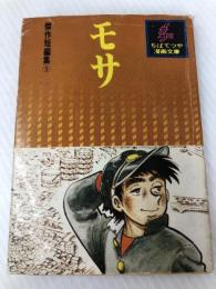 モサ - 傑作短編集（5）(1977年)