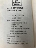 モサ - 傑作短編集（5）(1977年)