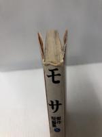 モサ - 傑作短編集（5）(1977年)