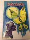 月夜とめがね (1979年) (ポプラ社文庫) ポプラ社 小川 未明