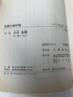月夜とめがね (1979年) (ポプラ社文庫) ポプラ社 小川 未明