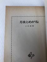 月夜とめがね (1979年) (ポプラ社文庫) ポプラ社 小川 未明
