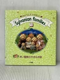 赤い屋根の大きなお家 (シルバニアファミリー 1) 小学館 小高 宏子※イタミ有
