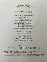 赤い屋根の大きなお家 (シルバニアファミリー 1) 小学館 小高 宏子※イタミ有