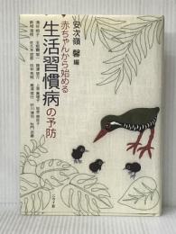 赤ちゃんから始める生活習慣病の予防 ニライ社 涌谷 桐子※イタミ有