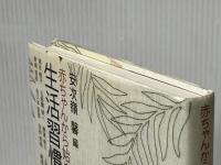赤ちゃんから始める生活習慣病の予防 ニライ社 涌谷 桐子※イタミ有