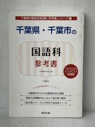 千葉県・千葉市の国語科参考書 2020年度版 (千葉県の教員採用試験「参考書」シリーズ 3) 協同出版 協同教育研究会