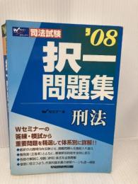 択一問題集刑法 ’08 (司法試験シリーズ) 早稲田経営出版 Wセミナー