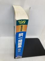 択一問題集刑法 ’08 (司法試験シリーズ) 早稲田経営出版 Wセミナー