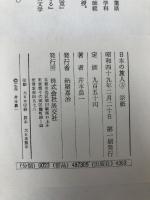 日本の旅人 5 宗祇 淡交社 井本農一