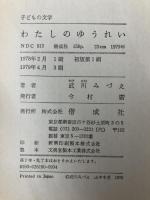 わたしのゆうれい (子どもの文学 19) 偕成社 武川 みづえ