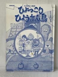 ものがたり絵本 ひょっこりひょうたん島 NHK出版 井上 ひさし※カバーなし
