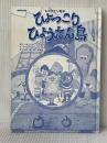 ものがたり絵本 ひょっこりひょうたん島 NHK出版 井上 ひさし※カバーなし