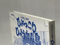 ものがたり絵本 ひょっこりひょうたん島 NHK出版 井上 ひさし※カバーなし