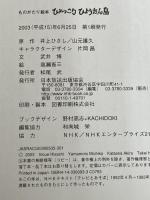 ものがたり絵本 ひょっこりひょうたん島 NHK出版 井上 ひさし※カバーなし