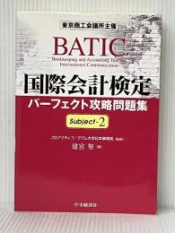 国際会計検定パーフェクト攻略問題集 Subject2: 東京商工会議所主催 中央経済グループパブリッシング 建宮 努