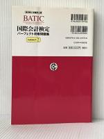 国際会計検定パーフェクト攻略問題集 Subject2: 東京商工会議所主催 中央経済グループパブリッシング 建宮 努