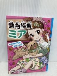 【※カバー無し】動物探偵ミア　リスのおうちが大ピンチ！？ (動物探偵ミア 9) ポプラ社 ダイアナ・キンプトン