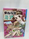 【※カバー無し】動物探偵ミア　リスのおうちが大ピンチ！？ (動物探偵ミア 9) ポプラ社 ダイアナ・キンプトン