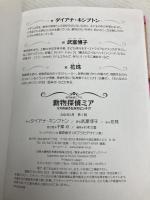 【※カバー無し】動物探偵ミア　リスのおうちが大ピンチ！？ (動物探偵ミア 9) ポプラ社 ダイアナ・キンプトン