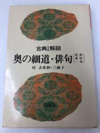 古典Ⅰ解説～奥の細道・俳句　付　去来抄・三冊子