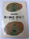 古典Ⅰ解説～奥の細道・俳句　付　去来抄・三冊子