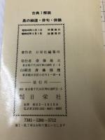 古典Ⅰ解説～奥の細道・俳句　付　去来抄・三冊子