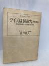 【※カバー無し】クイズは創造力 問題集篇 (センチュリー・プレス) ゆびさし 長戸 勇人