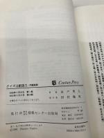 【※カバー無し】クイズは創造力 問題集篇 (センチュリー・プレス) ゆびさし 長戸 勇人