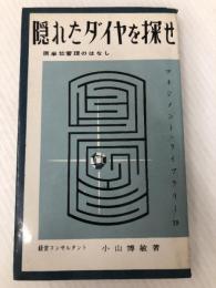 隠れたダイヤを探せ―原単位管理のはなし (1959年) (マネジメント・ライブラリー〈第19〉) 白桃書房 小山 博敏