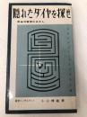 隠れたダイヤを探せ―原単位管理のはなし (1959年) (マネジメント・ライブラリー〈第19〉) 白桃書房 小山 博敏