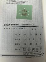 隠れたダイヤを探せ―原単位管理のはなし (1959年) (マネジメント・ライブラリー〈第19〉) 白桃書房 小山 博敏