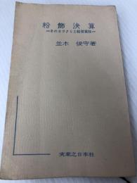 粉飾決算―そのカラクリと経営責任 (1965年) 実業之日本社 並木 俊守