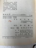 粉飾決算―そのカラクリと経営責任 (1965年) 実業之日本社 並木 俊守