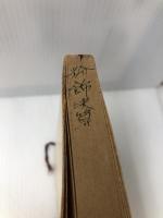 粉飾決算―そのカラクリと経営責任 (1965年) 実業之日本社 並木 俊守