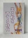 出る杭を育てる時代 出る杭の杜 横田宏信